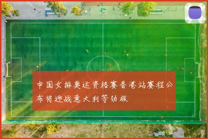中国女排奥运资格赛香港站赛程公布将迎战意大利等劲旅