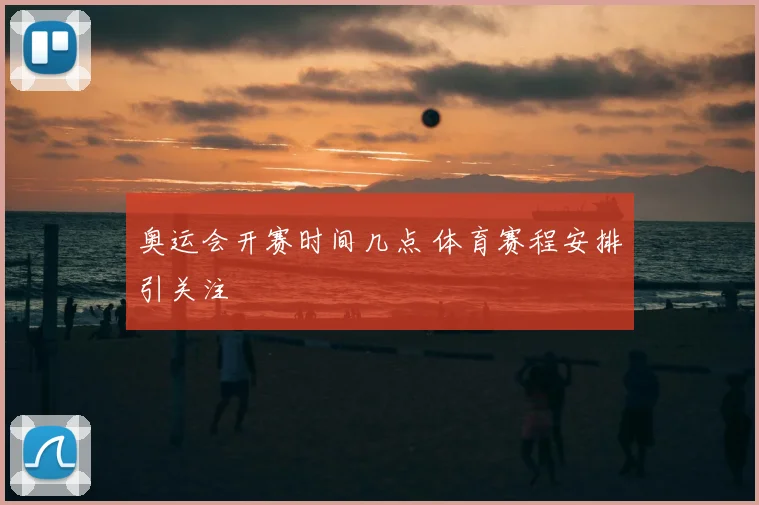 奥运会开赛时间几点 体育赛程安排引关注