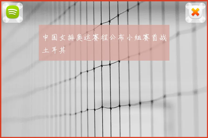 中国女排奥运赛程公布小组赛首战土耳其