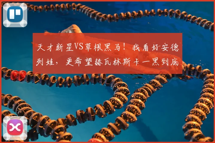 天才新星VS草根黑马！我看好安德列娃，更希望赫瓦林斯卡一黑到底