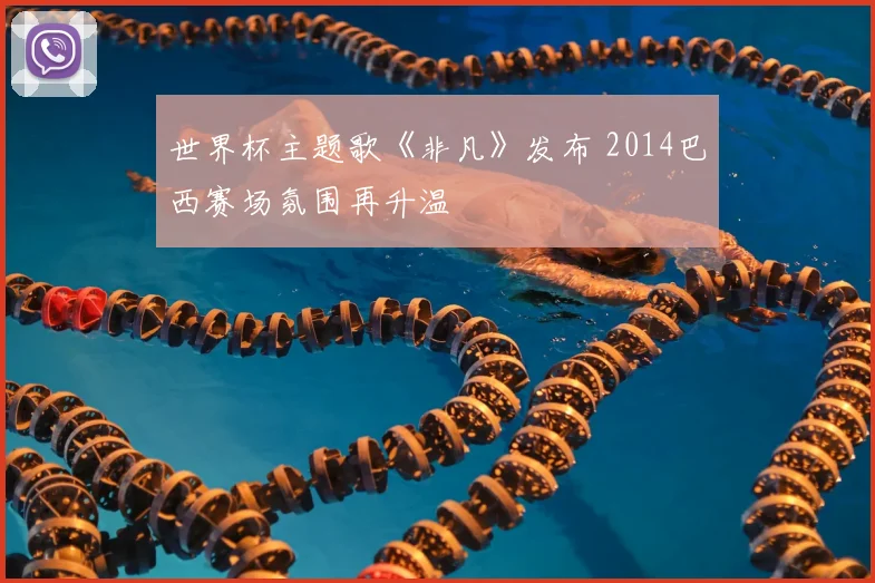 世界杯主题歌《非凡》发布 2014巴西赛场氛围再升温