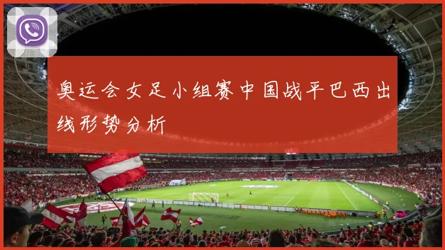 奥运会女足小组赛中国战平巴西出线形势分析