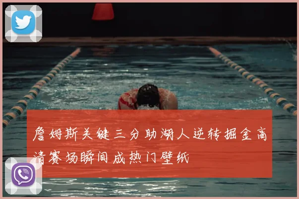 詹姆斯关键三分助湖人逆转掘金高清赛场瞬间成热门壁纸
