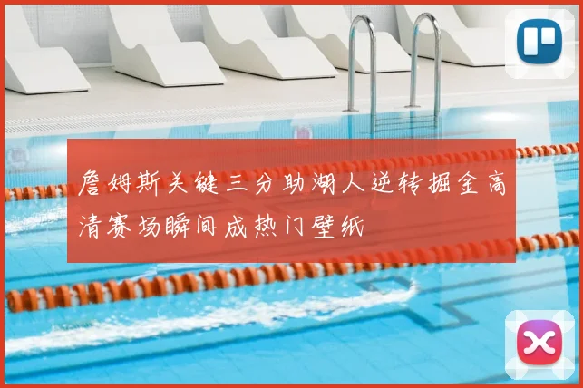 詹姆斯关键三分助湖人逆转掘金高清赛场瞬间成热门壁纸