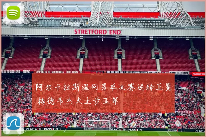 阿尔卡拉斯温网男单决赛逆转卫冕 梅德韦杰夫止步亚军