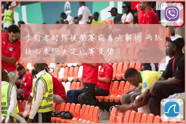 步行者对阵快船赛前看点解析 两队核心表现决定比赛走势