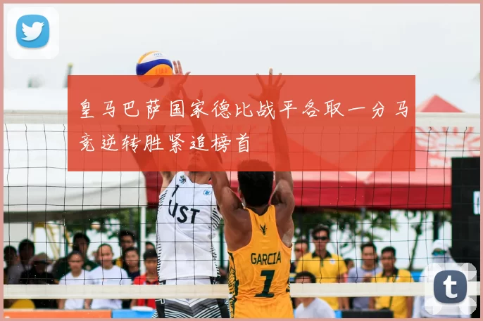 皇马巴萨国家德比战平各取一分马竞逆转胜紧追榜首