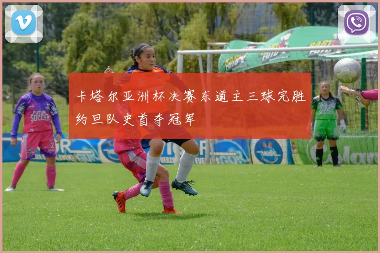 卡塔尔亚洲杯决赛东道主三球完胜约旦队史首夺冠军