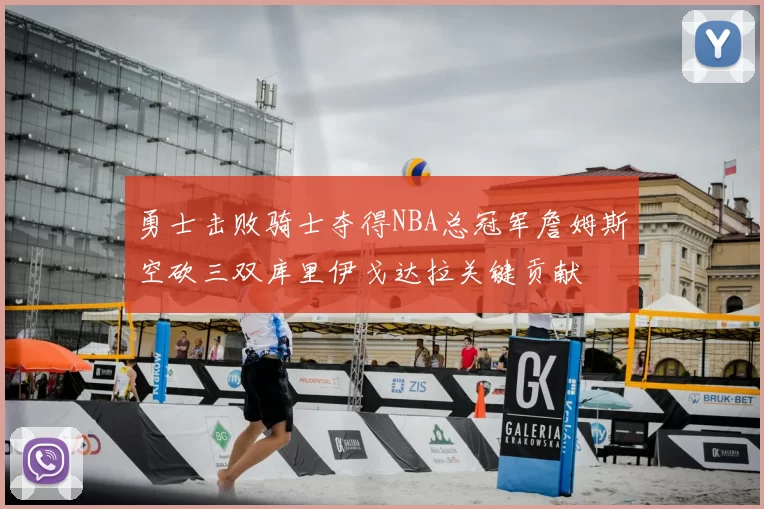 勇士击败骑士夺得NBA总冠军詹姆斯空砍三双库里伊戈达拉关键贡献