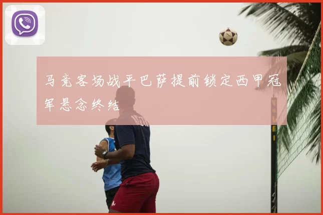 马竞客场战平巴萨提前锁定西甲冠军悬念终结