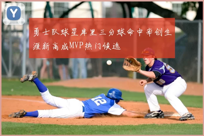 勇士队球星库里三分球命中率创生涯新高成MVP热门候选