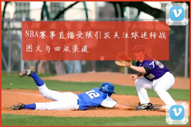 NBA赛事直播受限引发关注球迷转战图文与回放渠道