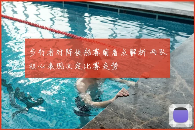 步行者对阵快船赛前看点解析 两队核心表现决定比赛走势