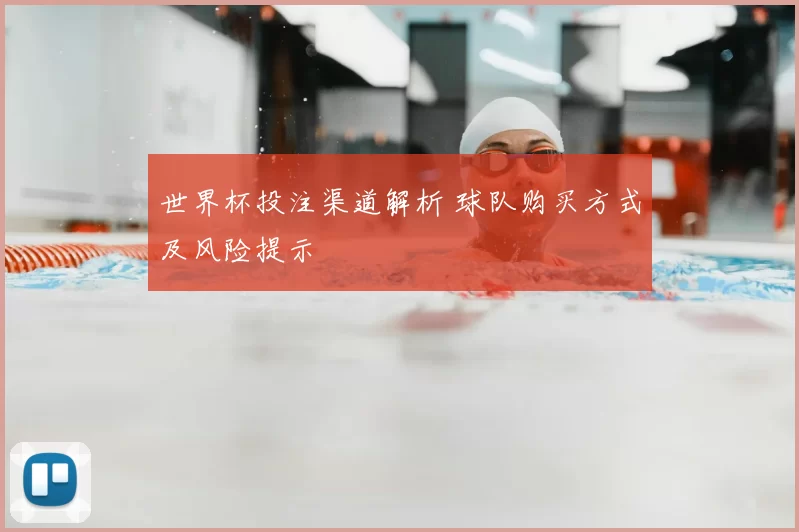 世界杯投注渠道解析 球队购买方式及风险提示