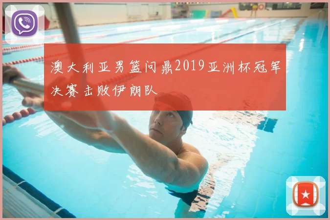 澳大利亚男篮问鼎2019亚洲杯冠军决赛击败伊朗队