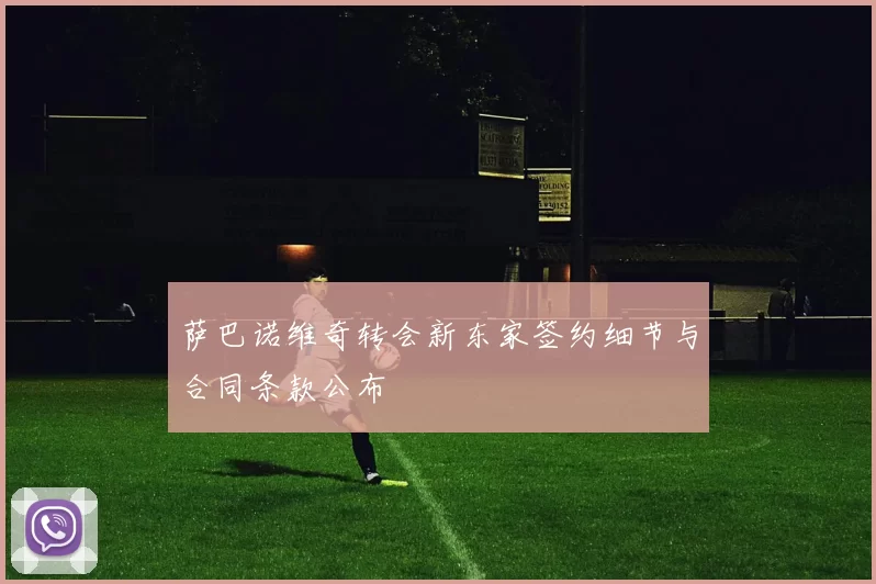 萨巴诺维奇转会新东家签约细节与合同条款公布