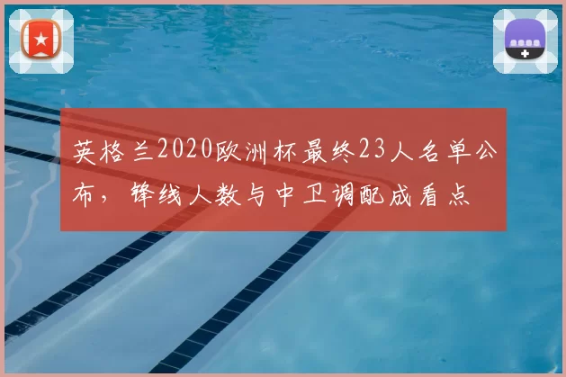 英格兰2020欧洲杯最终23人名单公布，锋线人数与中卫调配成看点
