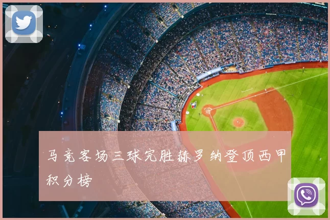 马竞客场三球完胜赫罗纳登顶西甲积分榜