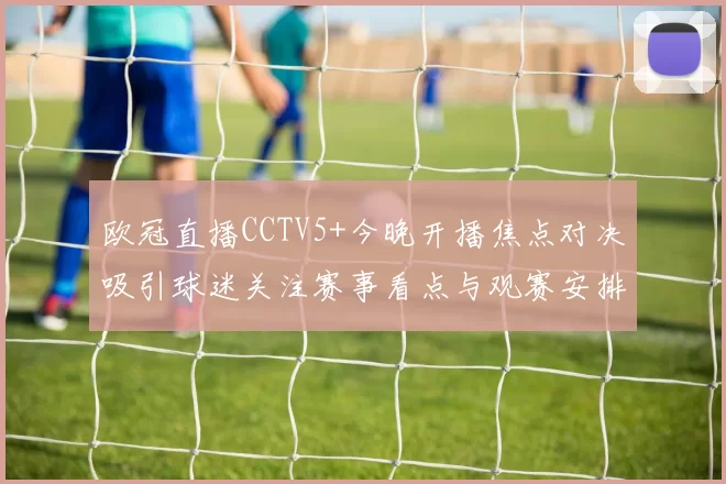 欧冠直播CCTV5+今晚开播焦点对决吸引球迷关注赛事看点与观赛安排