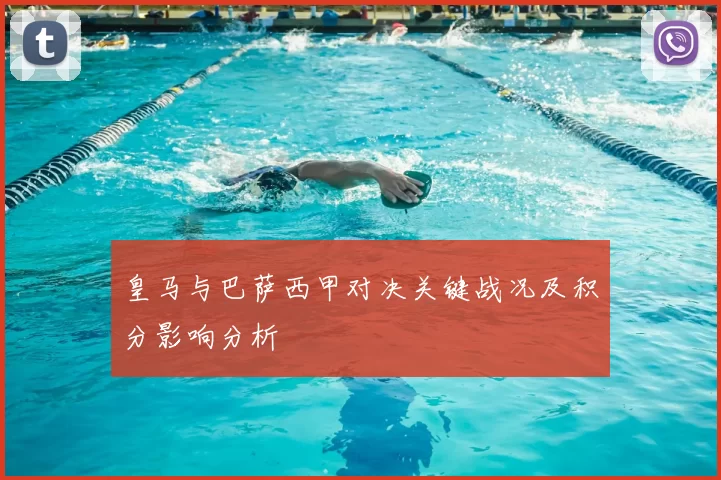 皇马与巴萨西甲对决关键战况及积分影响分析