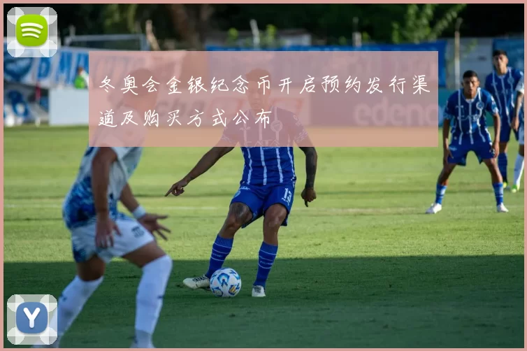 冬奥会金银纪念币开启预约发行渠道及购买方式公布