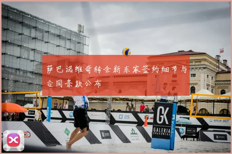 萨巴诺维奇转会新东家签约细节与合同条款公布