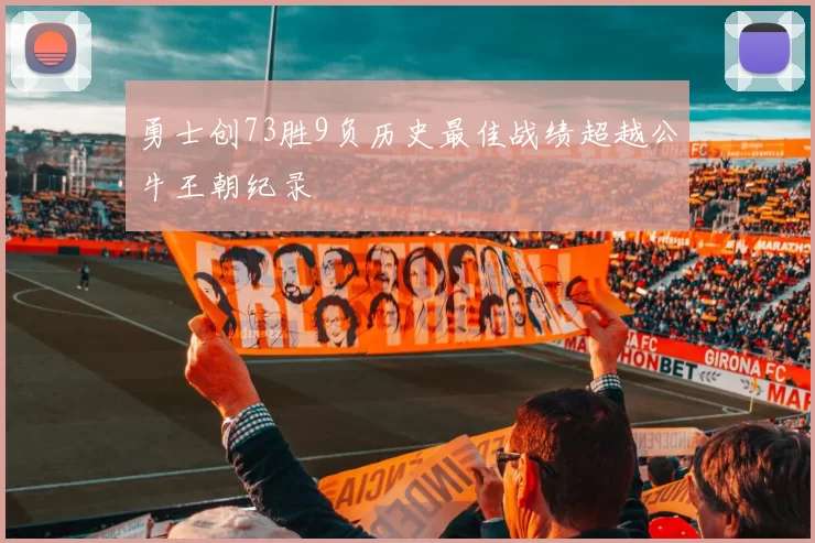 勇士创73胜9负历史最佳战绩超越公牛王朝纪录