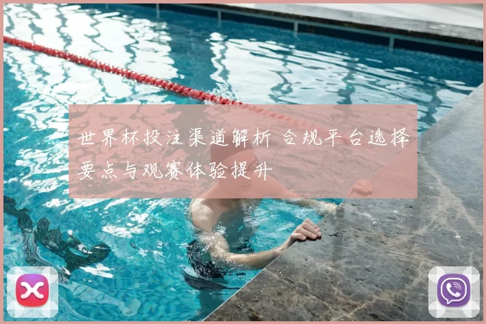 世界杯投注渠道解析 合规平台选择要点与观赛体验提升