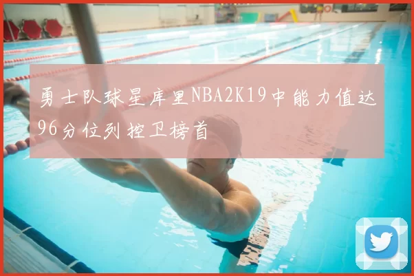 勇士队球星库里NBA2K19中能力值达96分位列控卫榜首