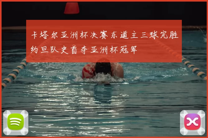 卡塔尔亚洲杯决赛东道主三球完胜约旦队史首夺亚洲杯冠军