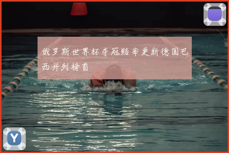 俄罗斯世界杯夺冠赔率更新德国巴西并列榜首