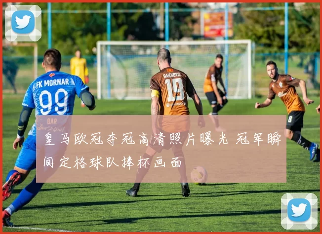 皇马欧冠夺冠高清照片曝光 冠军瞬间定格球队捧杯画面