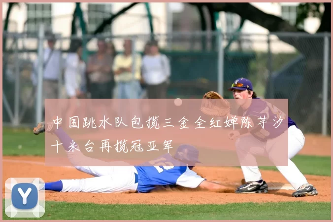 中国跳水队包揽三金全红婵陈芋汐十米台再揽冠亚军