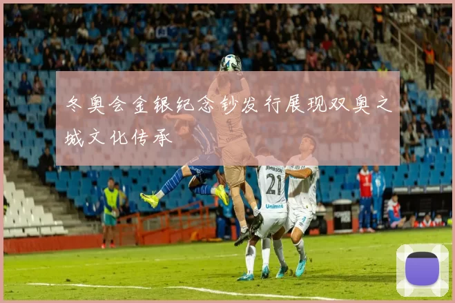 冬奥会金银纪念钞发行展现双奥之城文化传承